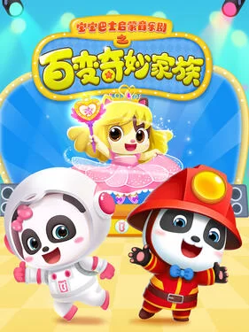 宝宝巴士启蒙音乐剧百变奇妙家族海报