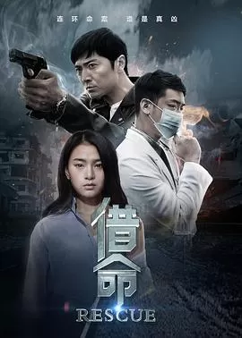 借命[电影解说]海报