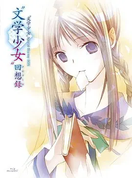 文学少女今天的零食初恋海报