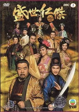 盛世仁杰(粤语)海报