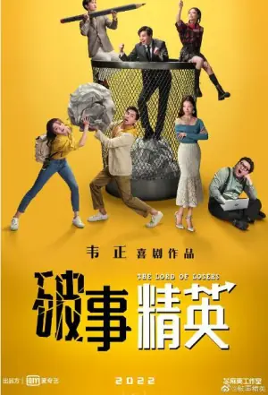 破事精英海报