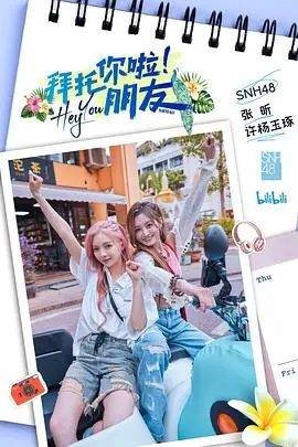 拜托你啦!朋友海报