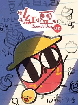 请吃红小豆吧!第0.5季海报