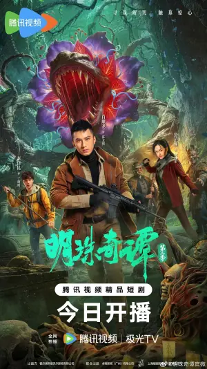 明珠奇谭第二季海报