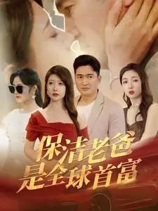 保洁老爸是全球首富海报