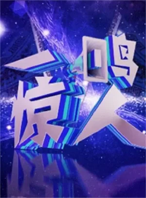 一鸣惊人2017海报