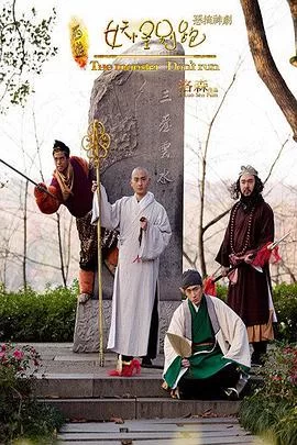 西游之妖怪别跑海报