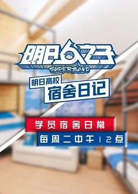 明日高校宿舍日记海报