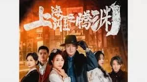 上海滩之腾渊海报