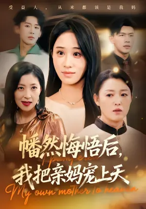 幡然悔悟后,我把亲妈宠上天海报