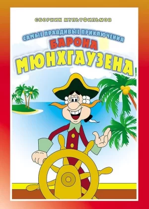 吹牛大王历险记海报