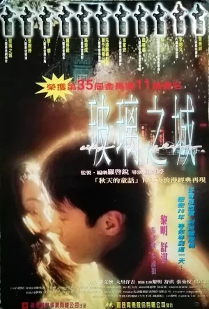 玻璃之城[影视解说]海报
