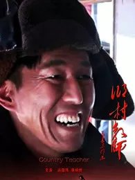 乡村教师海报