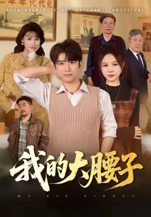 我的大腰子海报