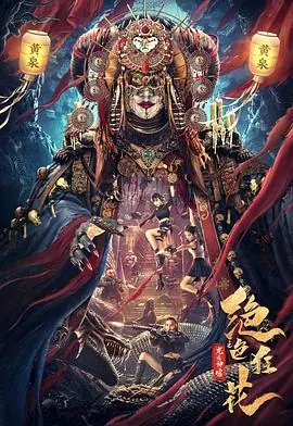 绝色狂花之龙迹神宫_1080P_海报