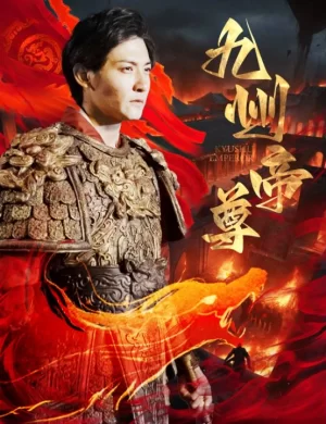 九州帝尊海报