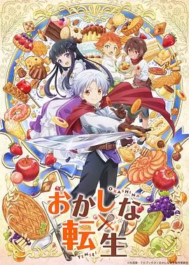 甜点转生最强甜点师降临异世界[电影解说]海报