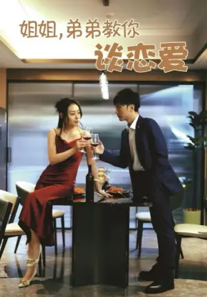 姐姐,弟弟教你谈恋爱海报