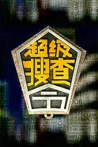 超级搜查令2006海报