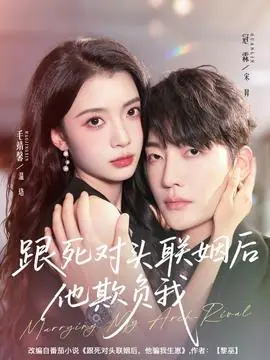 跟死对头联姻后他欺负我海报