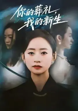 你的葬礼,我的新生海报