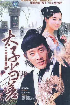 苏州二公差海报