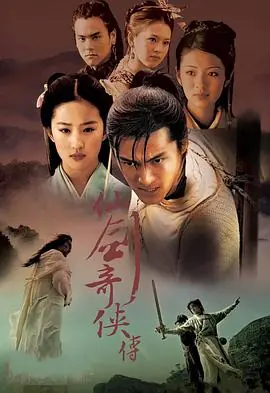 仙剑奇侠传前传:酒剑仙海报