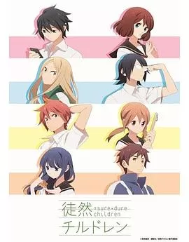 徒然Children[电影解说]海报