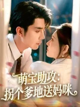 萌宝助攻:拐个爹地送妈咪海报