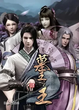 墓王之王之麒麟决海报