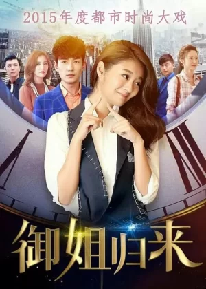 御姐归来海报
