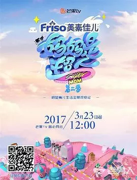 妈妈是超人第二季(珍藏版)海报