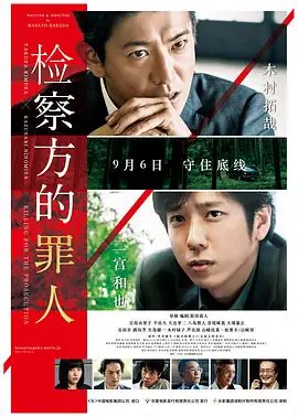 检察方的罪人(原声版)海报