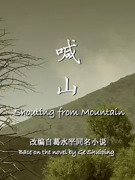 喊山[电影解说]海报