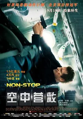 空中营救Non-Stop海报