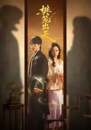樊笼出天海报