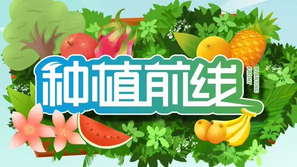 种植前线2026海报