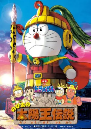 哆啦A梦:大雄的太阳王传说海报