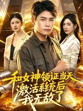 和女神领证当天,激活系统后我无敌了海报