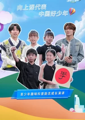 开学课代表第三季海报