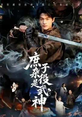 庶子杂役是武神海报