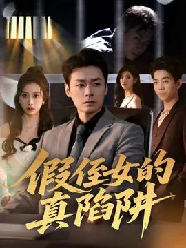 假侄女的真陷阱海报