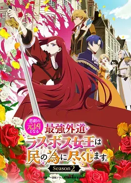 身为悲剧始作俑者的最强邪恶BOSS女王为民竭心尽力.第二季海报