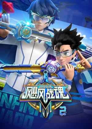 飓风战魂之剑旋陀螺第二季海报