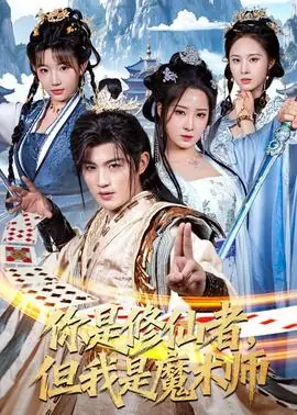 你是修仙者,但我是魔术师海报