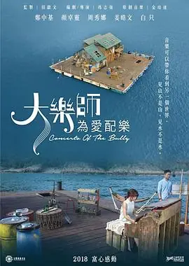 大乐师.为爱配乐大樂師.為愛配樂海报