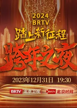 2024BRTV跨年之夜海报