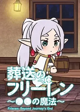 葬送的芙莉莲的魔法海报