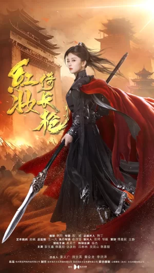 红妆倚长枪海报