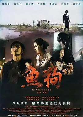 鱼狗魚狗海报